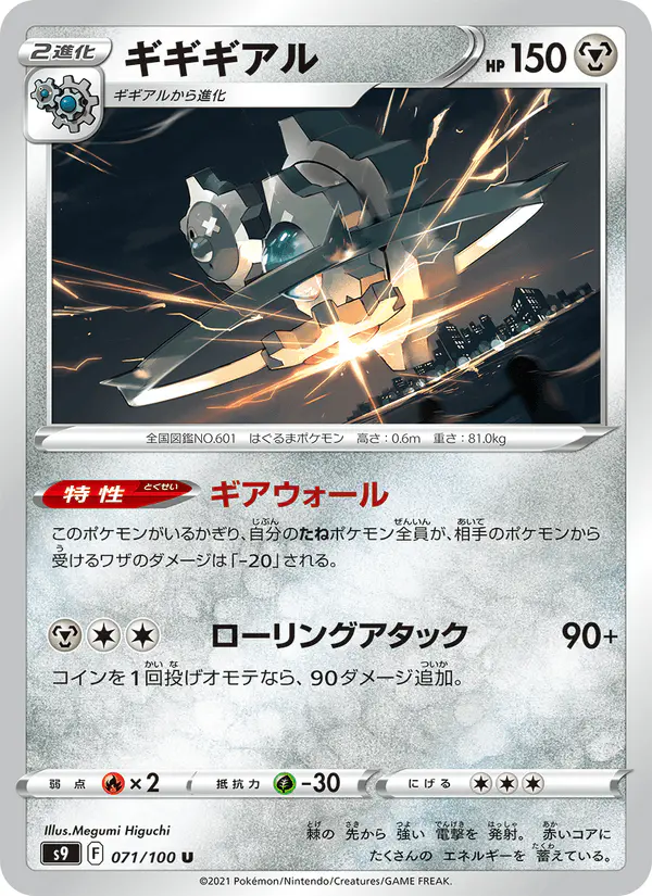 Carta ギギギアル 071/100 de スターバース