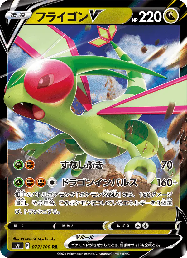 Carta フライゴンV 072/100 de スターバース