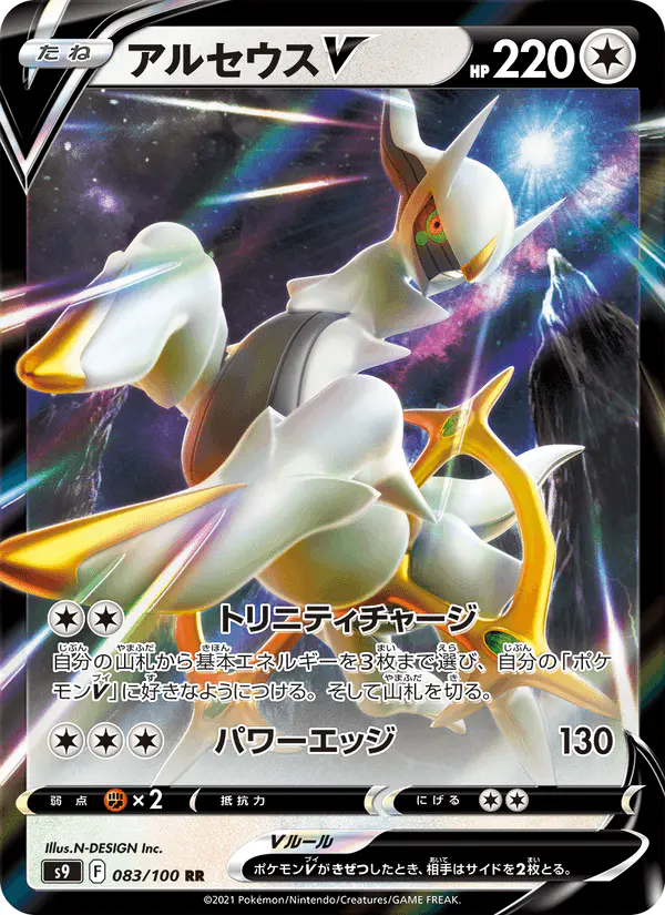 Carta アルセウスV 083/100 de スターバース