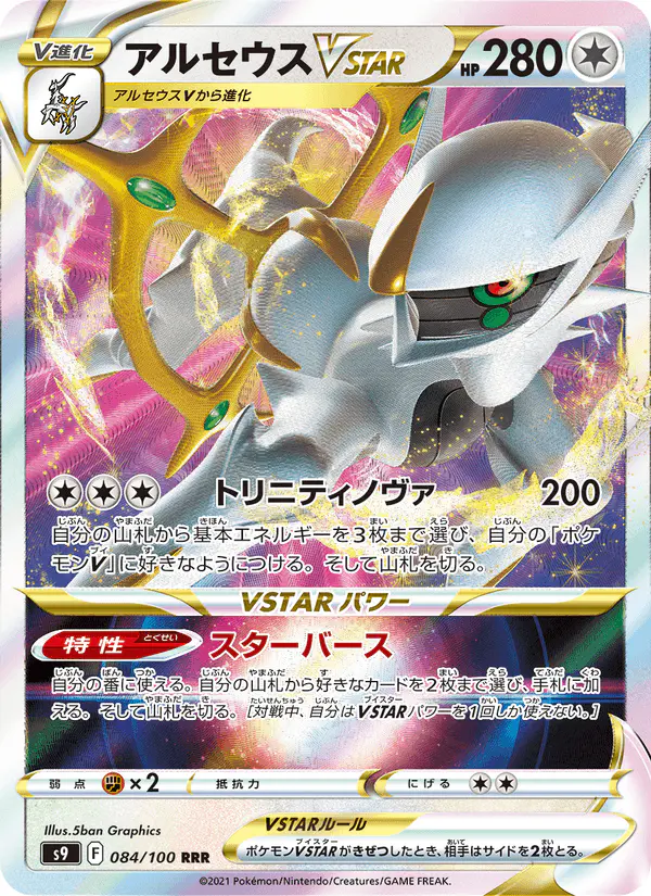 Carta アルセウスVSTAR 084/100 de スターバース