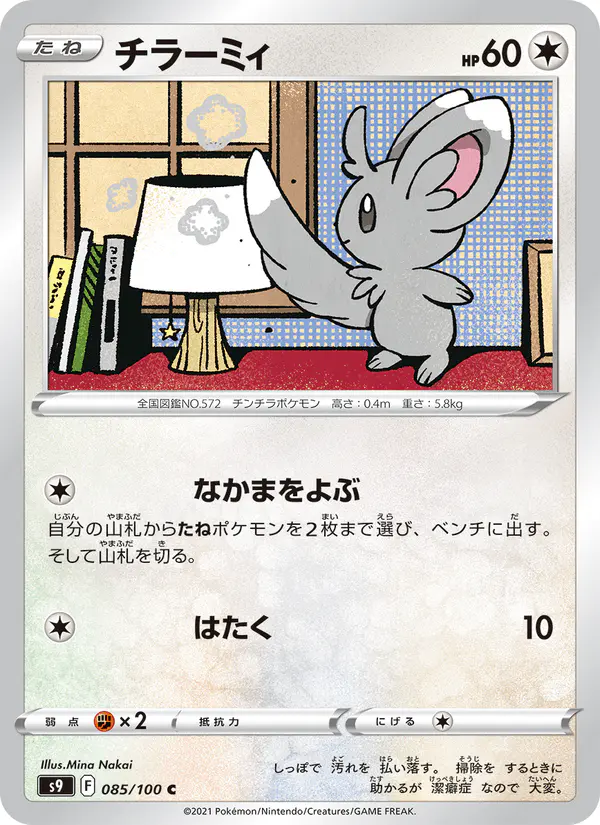 Carta チラーミィ 085/100 de スターバース