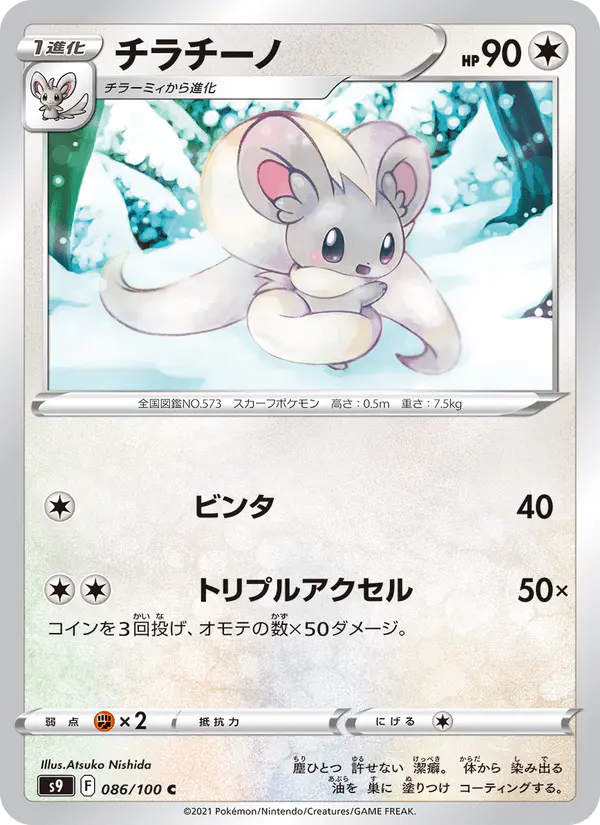 Carta チラチーノ 086/100 de スターバース