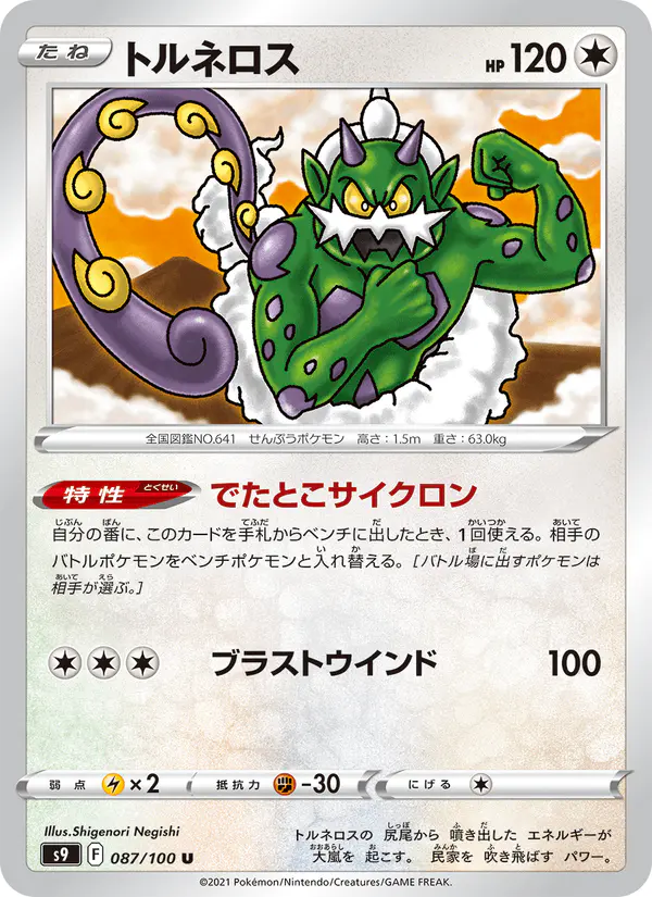 Carta トルネロス 087/100 de スターバース