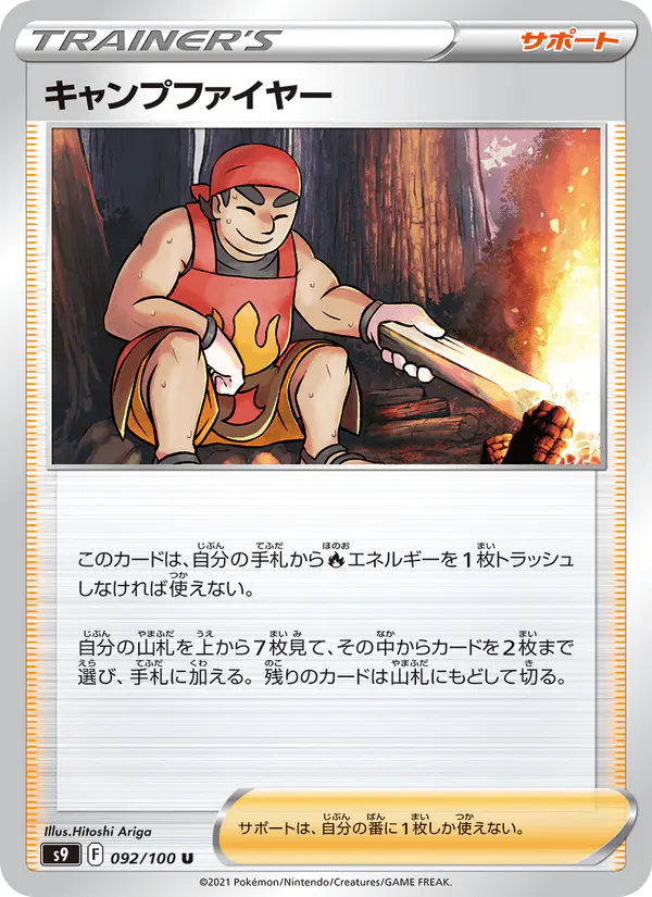 Carta キャンプファイヤー 092/100 de スターバース