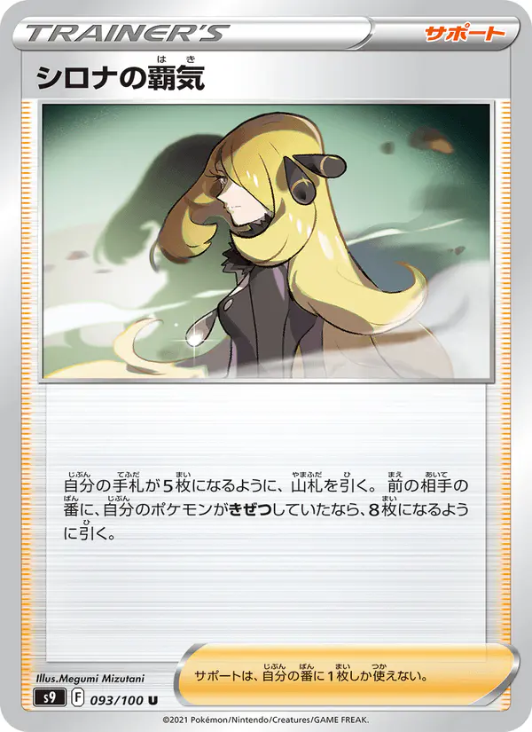 Carta シロナの覇気 093/100 de スターバース