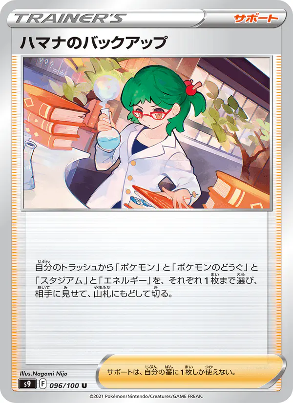 Carta ハマナのバックアップ 096/100 de スターバース