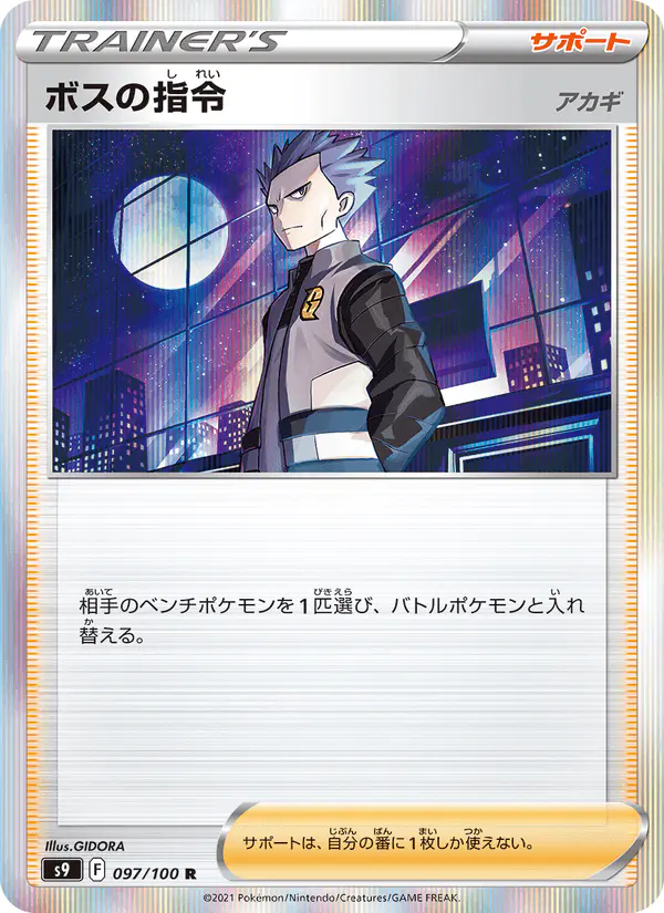 Carta ボスの指令(アカギ) 097/100 de スターバース