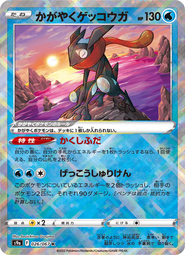 Carta かがやくゲッコウガ 026/067 de バトルリージョン