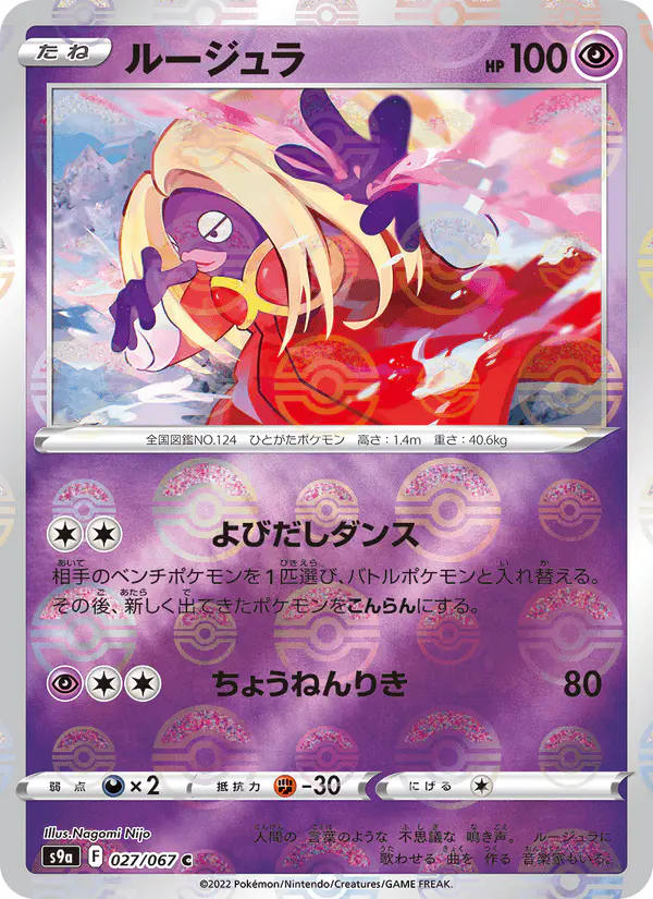Carta ルージュラ 027/067 de バトルリージョン