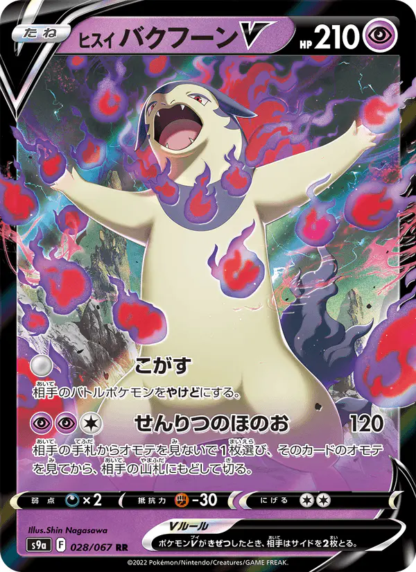 Carta ヒスイ バクフーンV 028/067 de バトルリージョン