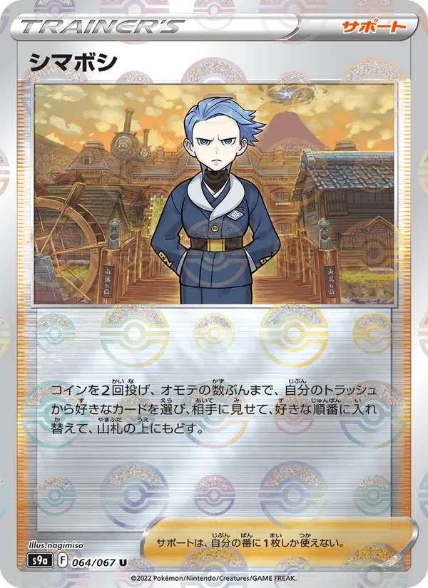 Carta シマボシ 064/067 de バトルリージョン