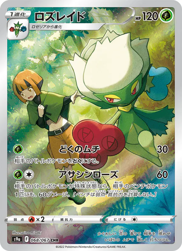Carta ロズレイド 068/067 de バトルリージョン