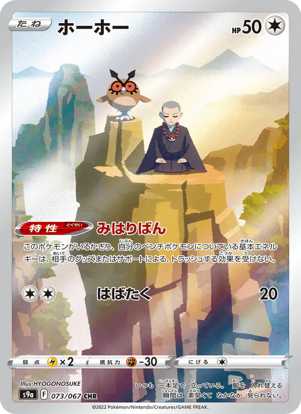 Carta ホーホー 073/067 de バトルリージョン