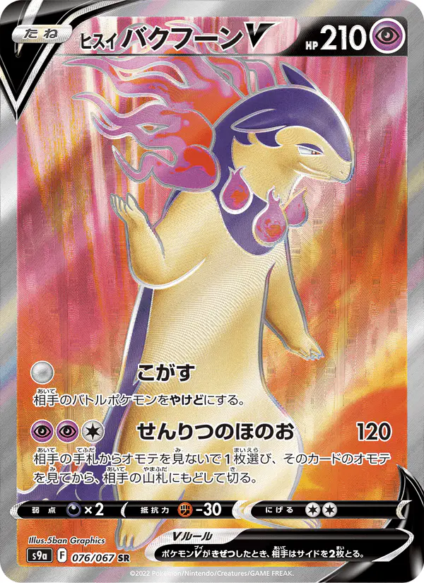 Carta ヒスイ バクフーンV 076/067 de バトルリージョン