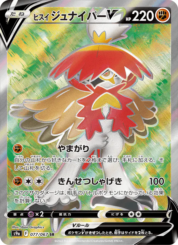 Carta ヒスイ ジュナイパーV 077/067 de バトルリージョン