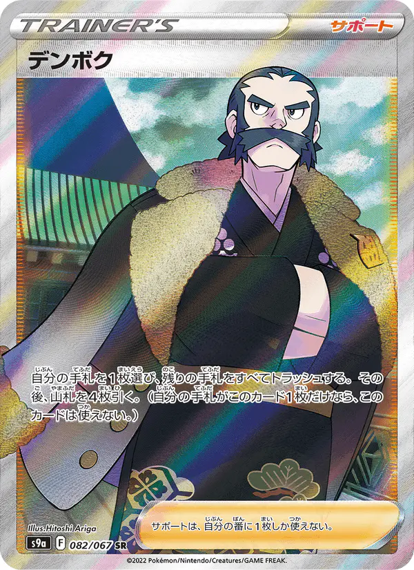Carta デンボク 082/067 de バトルリージョン