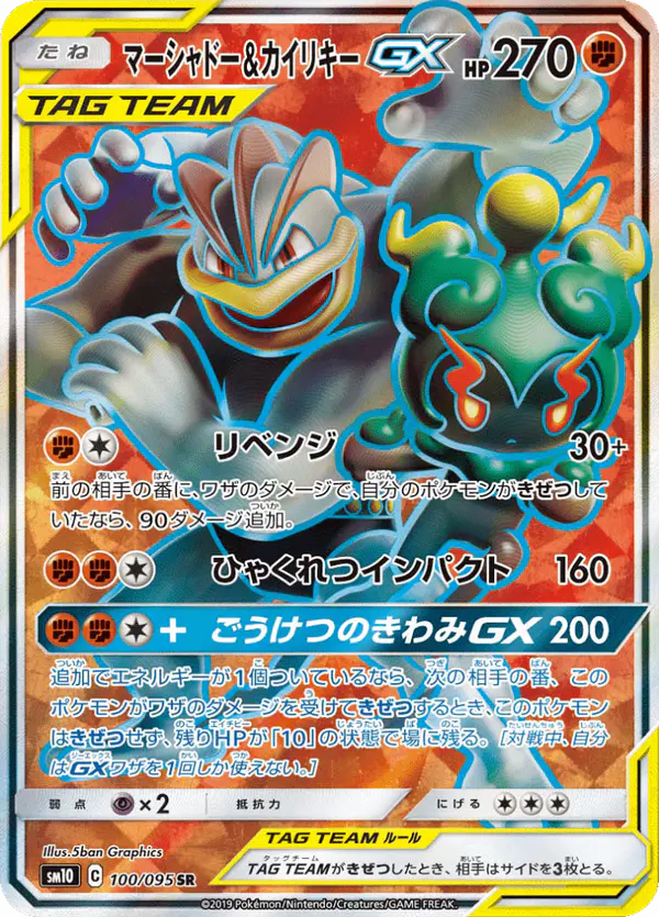 Carta マーシャドー&カイリキーGX 100/095 de ダブルブレイズ