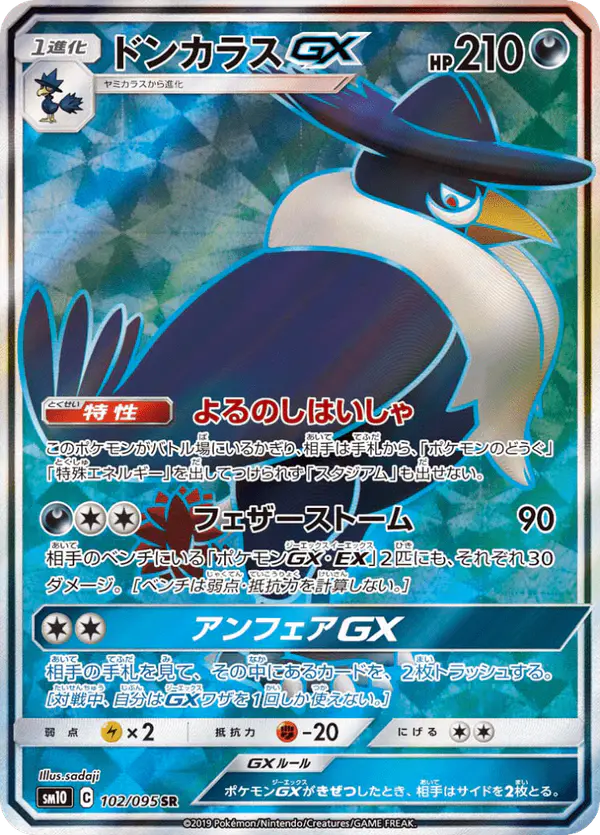 Carta ドンカラスGX 102/095 de ダブルブレイズ