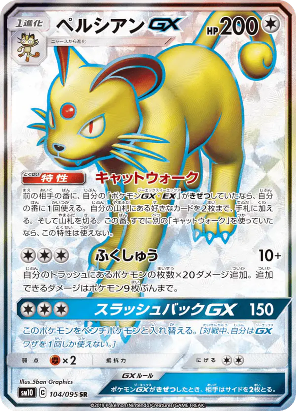 Carta ペルシアンGX 104/095 de ダブルブレイズ