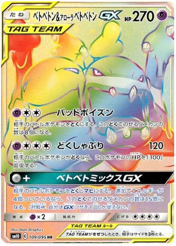 Carta ベトベトン&アローラベトベトンGX 109/095 de ダブルブレイズ