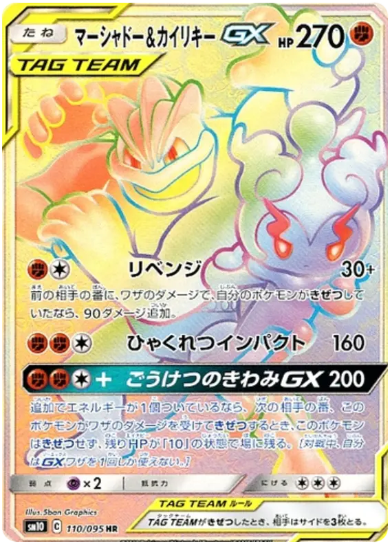 Carta マーシャドー&カイリキーGX 110/095 de ダブルブレイズ
