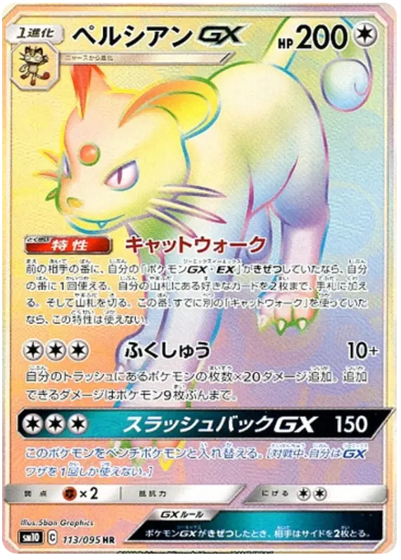 Carta ペルシアンGX 113/095 de ダブルブレイズ