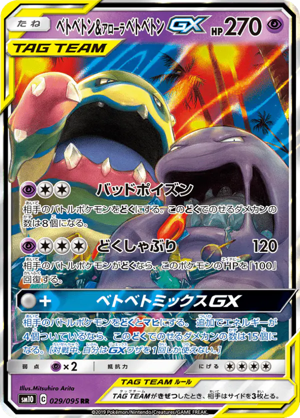 Carta ベトベトン&アローラベトベトンGX 029/095 de ダブルブレイズ