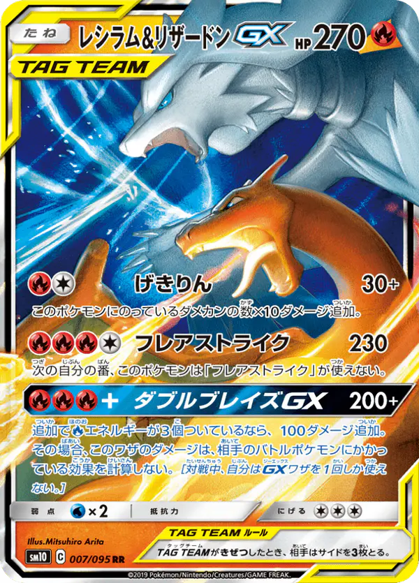 Carta レシラム&リザードンGX 007/095 de ダブルブレイズ