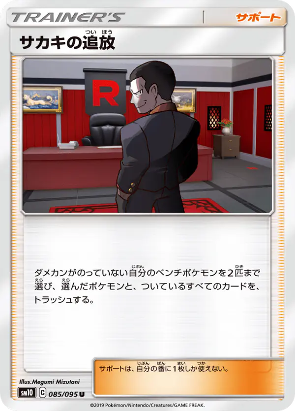 Carta サカキの追放 085/095 de ダブルブレイズ