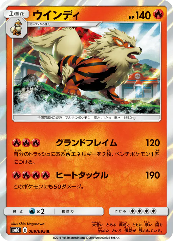 Carta ウインディ 009/095 de ダブルブレイズ