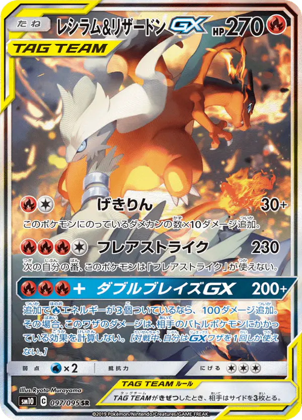 Carta レシラム&リザードンGX 097/095 de ダブルブレイズ