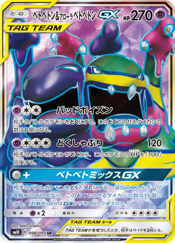 Carta ベトベトン&アローラベトベトンGX 098/095 de ダブルブレイズ