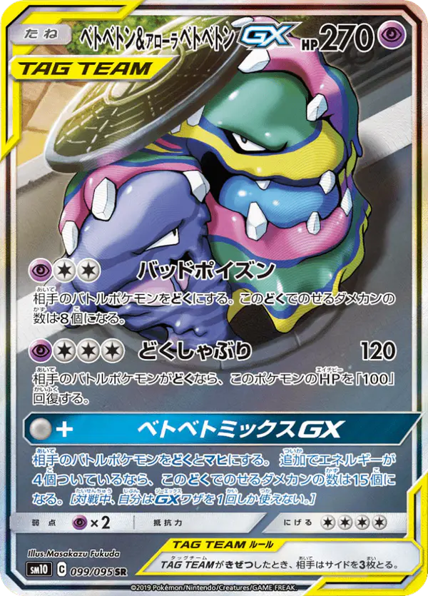 Carta ベトベトン&アローラベトベトンGX 099/095 de ダブルブレイズ