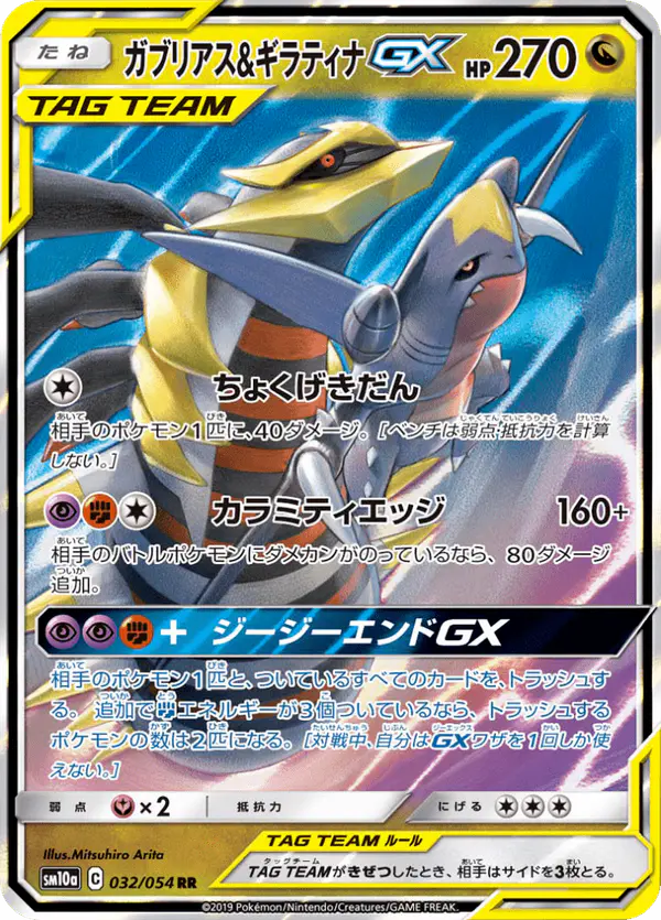 Carta ガブリアス&ギラティナGX 032/054 de ジージーエンド