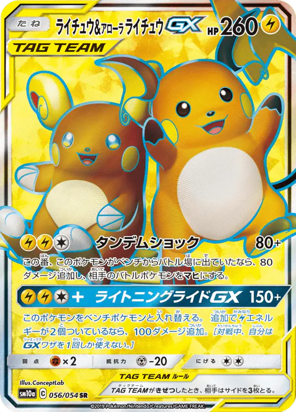 Carta ライチュウ&アローラライチュウGX 056/054 de ジージーエンド