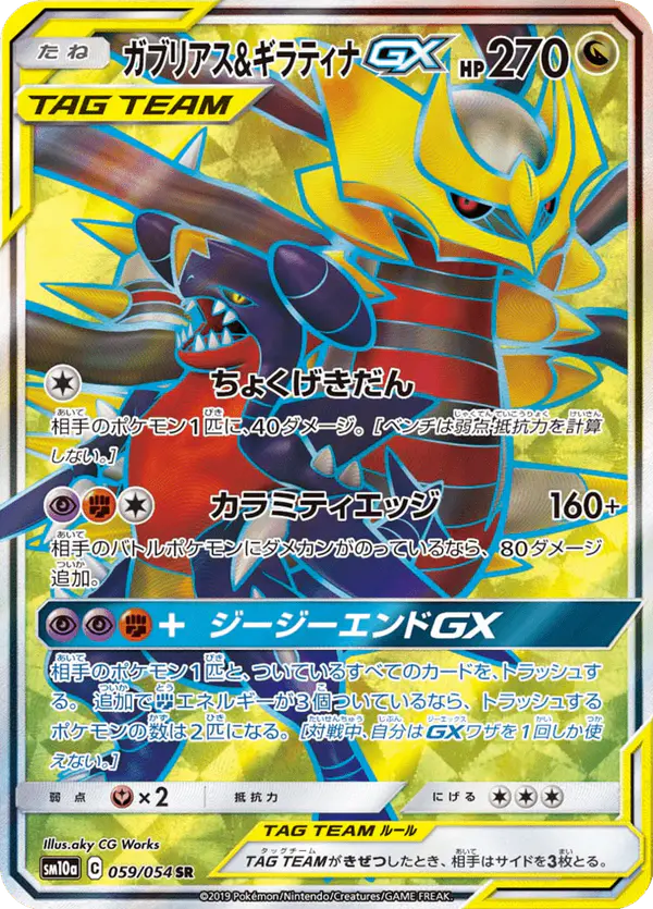 Carta ガブリアス&ギラティナGX 059/054 de ジージーエンド