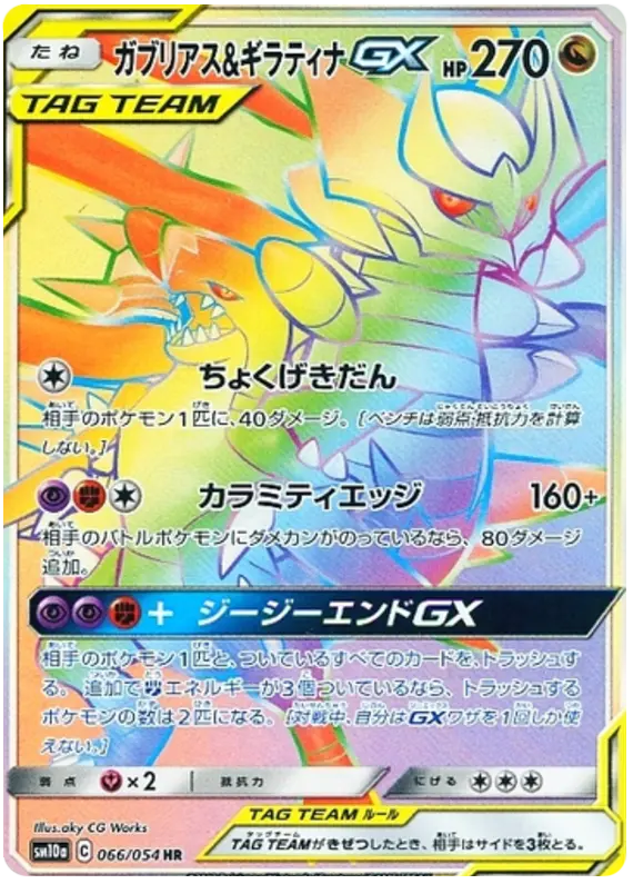 Carta ガブリアス&ギラティナGX 066/054 de ジージーエンド