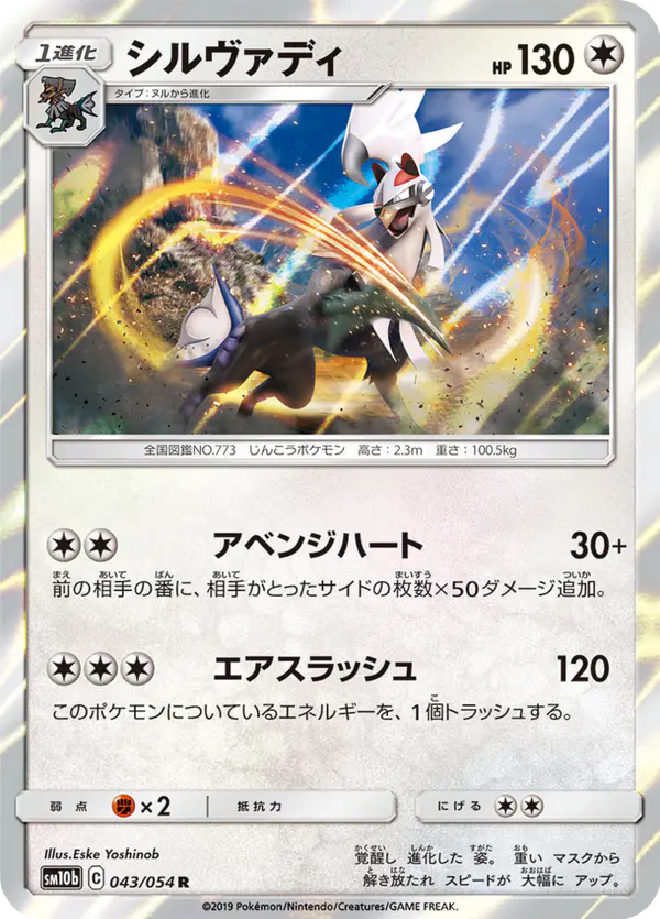 Carta シルヴァディ 043/056 de スカイレジェンド