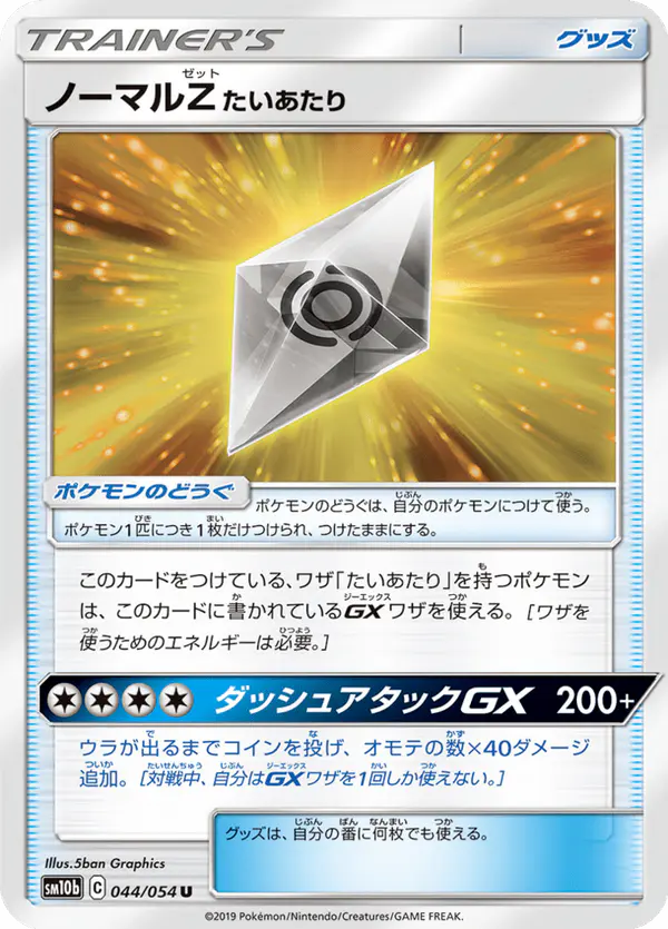 Carta ノーマルZたいあたり 044/056 de スカイレジェンド