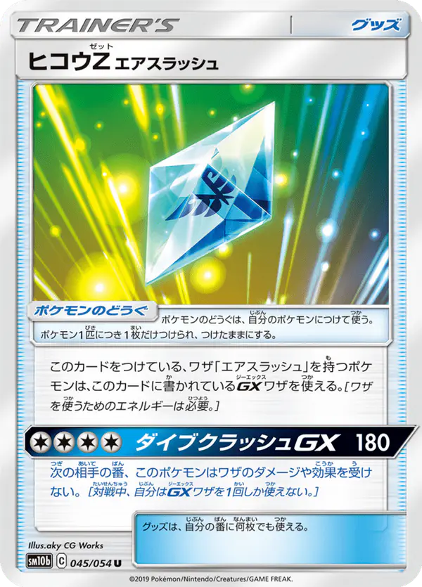 Carta ヒコウZエアスラッシュ 045/056 de スカイレジェンド