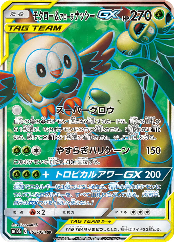 Carta モクロー&アローラナッシーGX 055/056 de スカイレジェンド