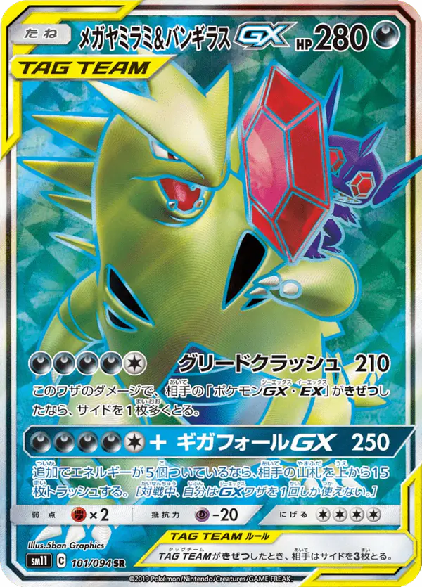Carta メガヤミラミ&バンギラスGX 101/094 de ミラクルツイン
