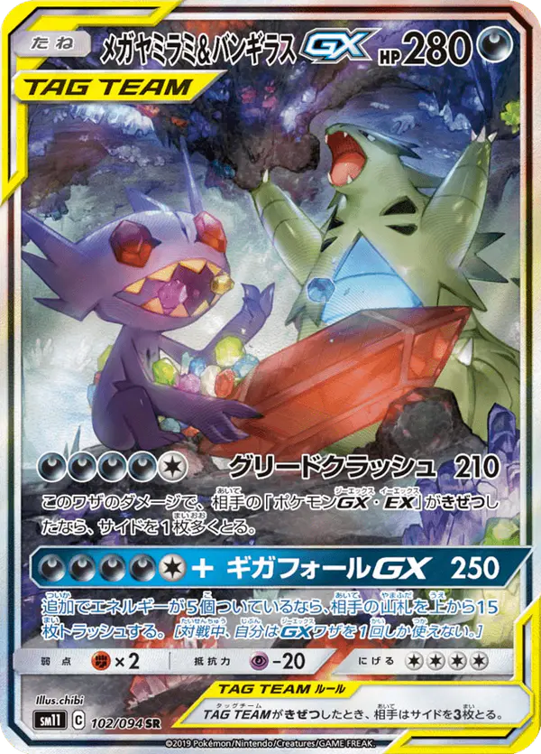Carta メガヤミラミ&バンギラスGX 102/094 de ミラクルツイン