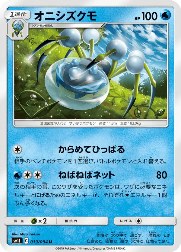Carta オニシズクモ 019/094 de ミラクルツイン