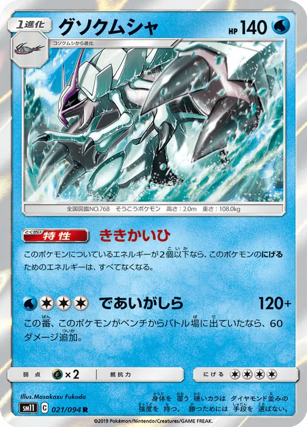 Carta グソクムシャ 021/094 de ミラクルツイン
