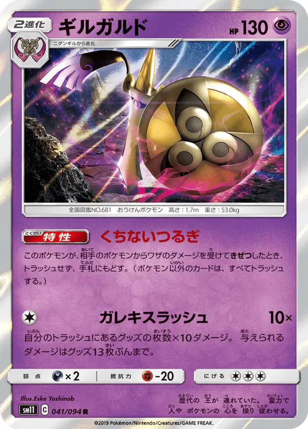 Carta ギルガルド 041/094 de ミラクルツイン