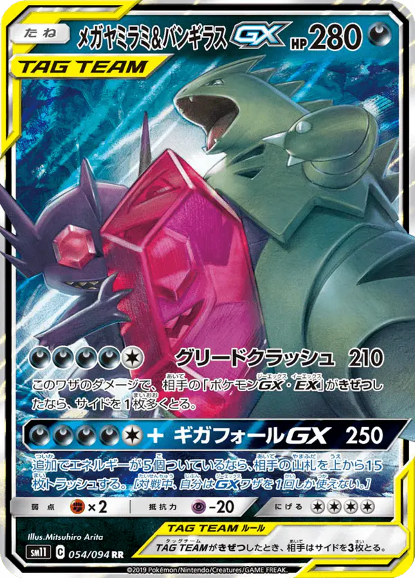 Carta メガヤミラミ&バンギラスGX 054/094 de ミラクルツイン
