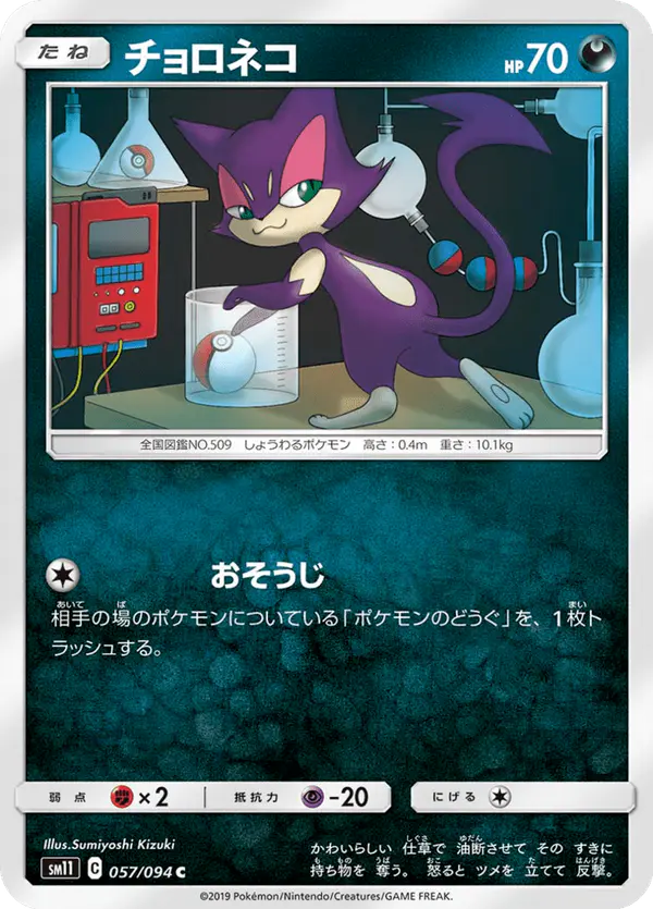 Carta チョロネコ 057/094 de ミラクルツイン