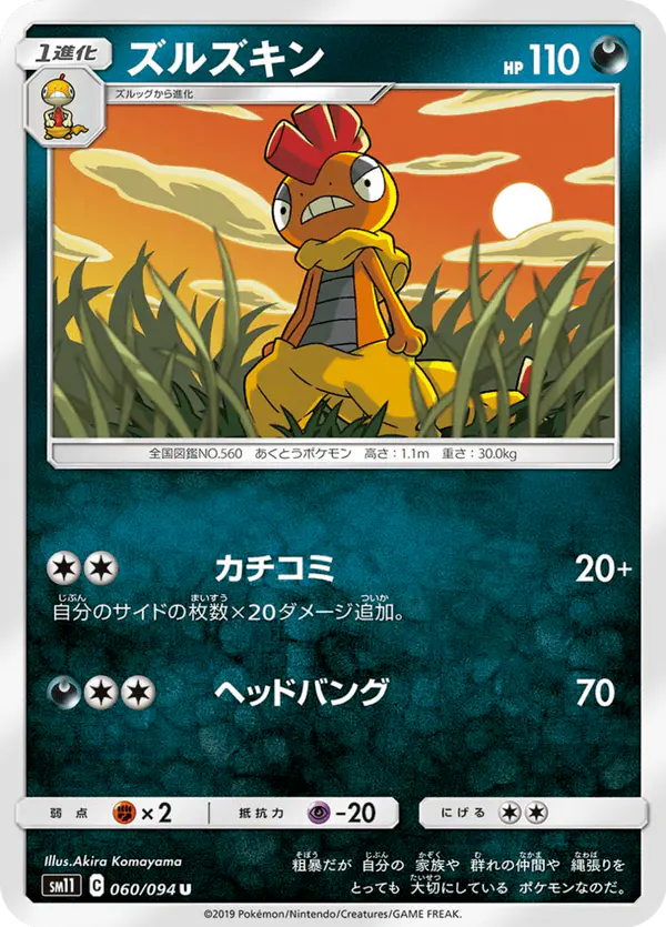 Carta ズルズキン 060/094 de ミラクルツイン