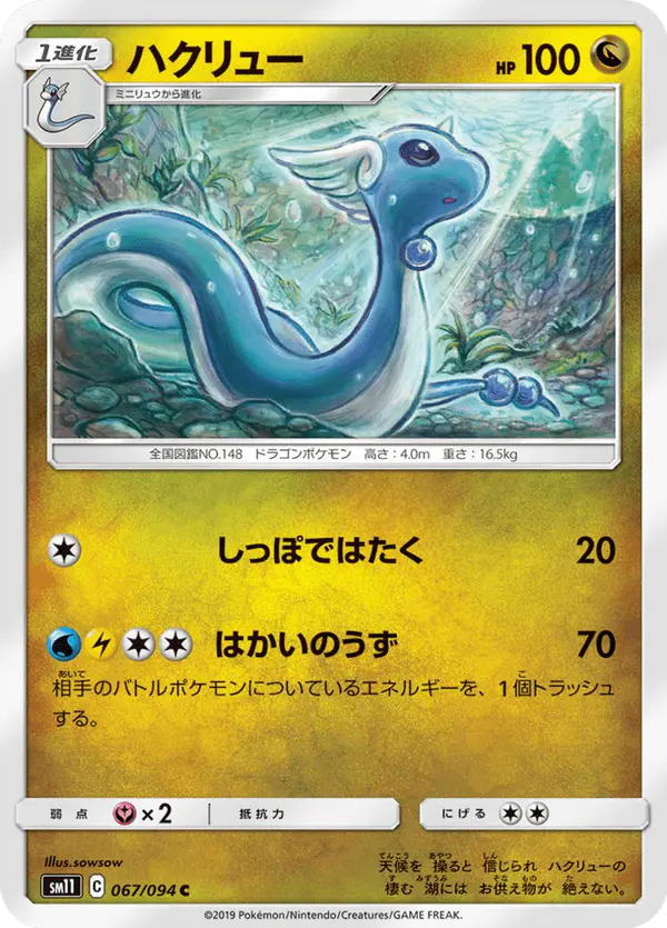 Carta ハクリュー 067/094 de ミラクルツイン